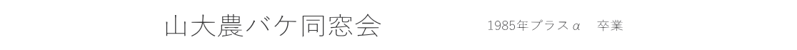 山大農バケ同窓会
